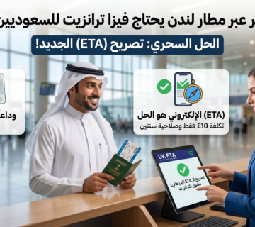 هل السفر عبر مطار لندن يحتاج فيزا ترانزيت للسعوديين 2026؟