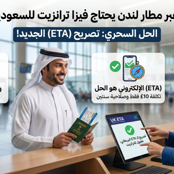 هل السفر عبر مطار لندن يحتاج فيزا ترانزيت للسعوديين 2026؟