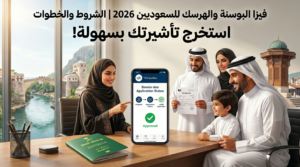 فيزا البوسنة والهرسك للسعوديين 2026 | الشروط والخطوات
