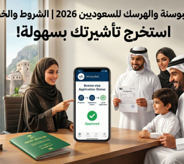 فيزا البوسنة والهرسك للسعوديين 2026 | الشروط والخطوات