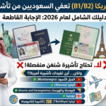 هل فيزا أمريكا تعفي من الشنغن للسعوديين 2026؟