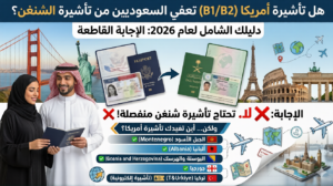 هل فيزا أمريكا تعفي من الشنغن للسعوديين 2026؟