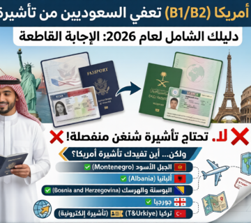 هل فيزا أمريكا تعفي من الشنغن للسعوديين 2026؟