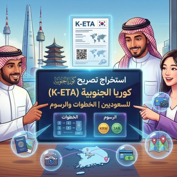 استخراج تصريح كوريا الجنوبية (K-ETA) للسعوديين | الخطوات والرسوم