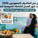 أفضل جزر المالديف للسعوديين 2026 | بكجات شهر عسل بخصوصية تامة