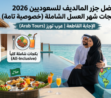أفضل جزر المالديف للسعوديين 2026 | بكجات شهر عسل بخصوصية تامة